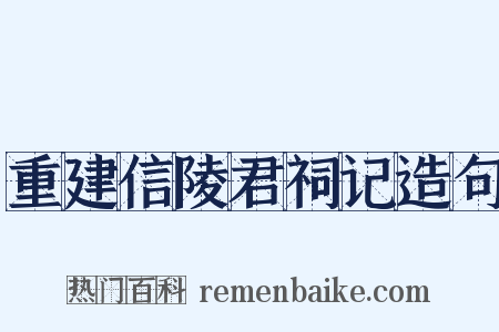 重建信陵君祠记造句是什么意思的图片